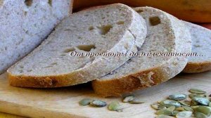 Ржаной хлеб с тыквенными семечками