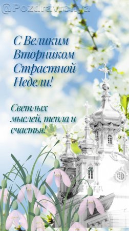 С Великим Вторником Страстной Недели!