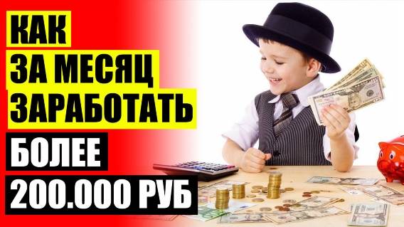 ГДЕ ЗАРАБОТАТЬ ДЕНЬГИ НОВОСИБИРСК 😎