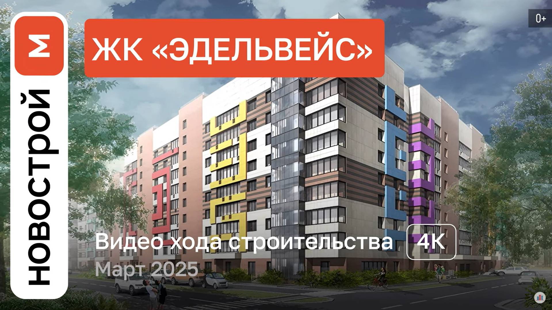 Обзор ЖК «Эдельвейс» в Первомайском/ Ход строительства / Март 2025 г.