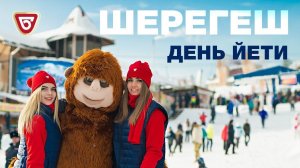 Омский бекон День Йети 2017 Шерегеш