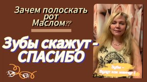 Полоскание рта растительным маслом Гандуша отбелить зубы дома