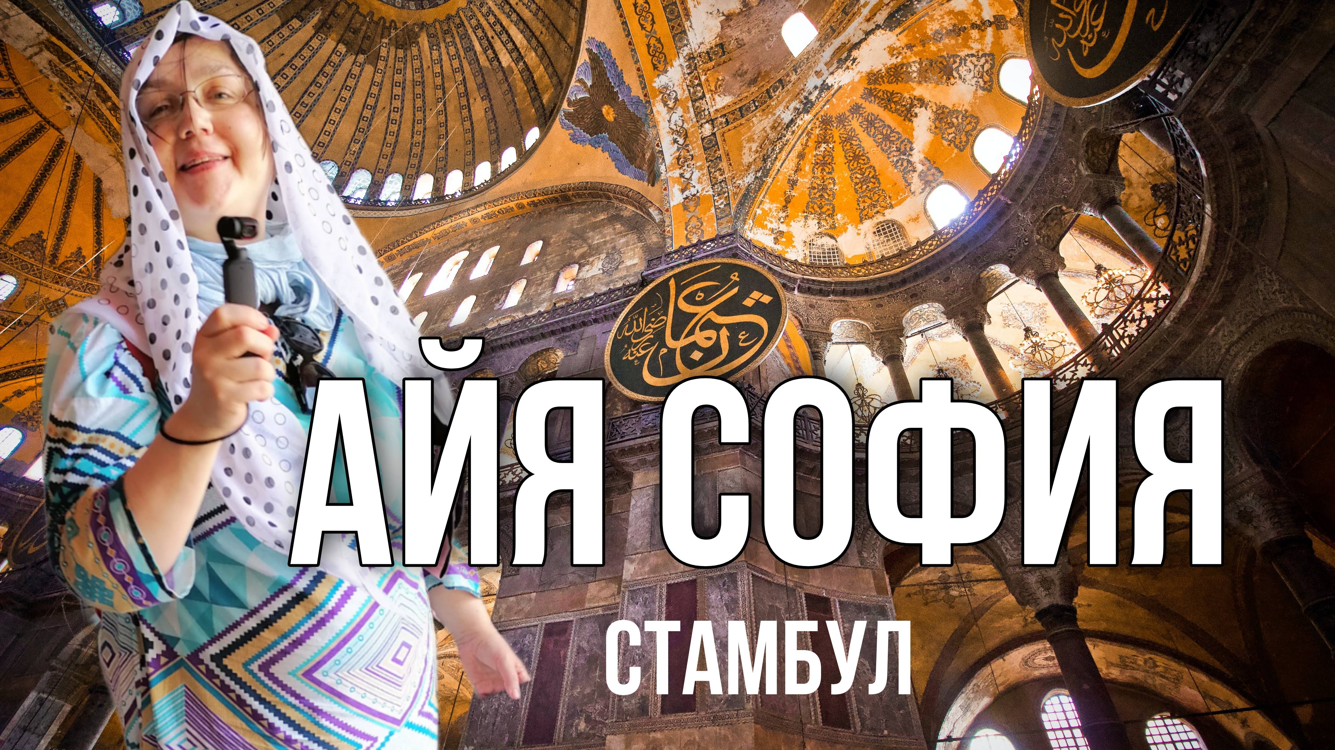 Стамбул. Айя София, храм Божьей Мудрости - центр всех религий мира. Самый дорогой проект Византии