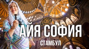 Стамбул. Айя София, храм Божьей Мудрости - центр всех религий мира. Самый дорогой проект Византии