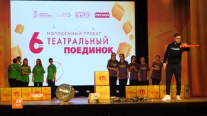 Театральный поединок