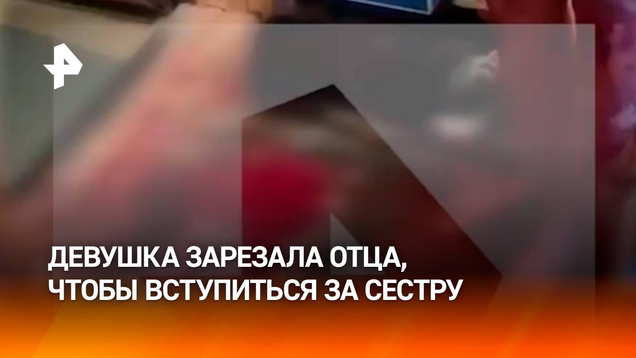 Кричала "Помогите!": девушка-подросток зарезала отца — кадры с места инцидента / РЕН Новости