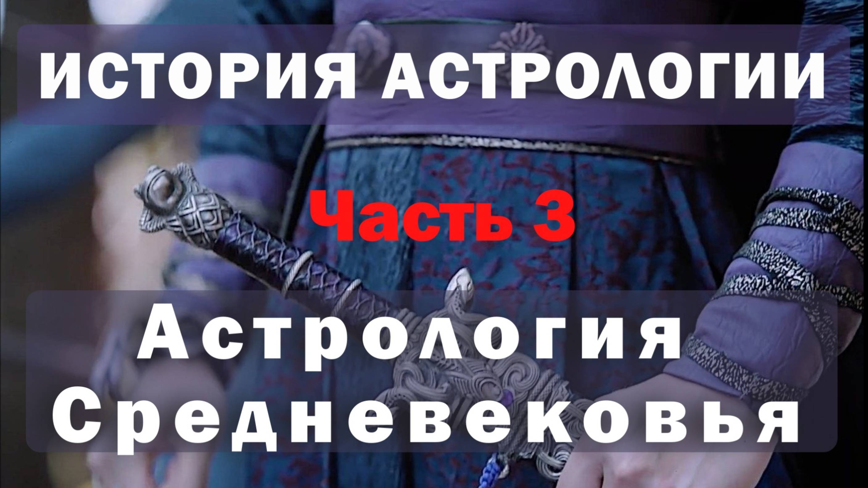 Астрологи Средневековья: Аль Бируни, Бонатти, Кеплер. Часть 3. История астрологии