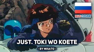 [Dominion Tank Police на русском] Just Toki wo Koete (поет Misato)