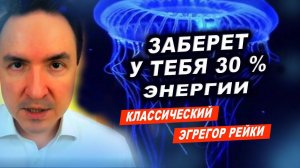 Как выглядит эгрегор классического рейки! | Евгений Грин