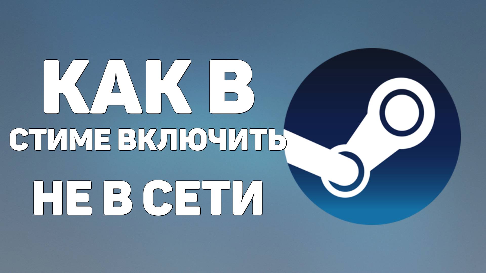 Как в Стиме включить не в сети. Переключение статуса в оффлайн режим Steam