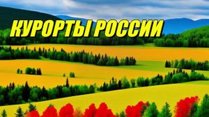 Курорты России