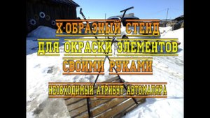 X-ОБРАЗНЫЙ СТЕНД ДЛЯ ОКРАСКИ ЭЛЕМЕНТОВ СВОИМИ РУКАМИ. НЕЗАМЕНИМЫЙ АТРИБУТ АВТОМАЛЯРА!