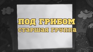 Театр теней «Под грибом»