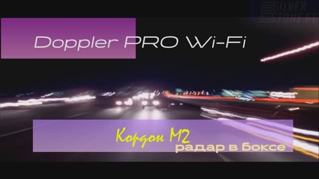 Doppler PRO vs Кордон М2 (радар в боксе)