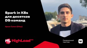 Spark in K8s для десятков DS-команд / Арсен Гумин