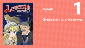 Отверженные: Козетта 1 серия (аниме-сериал, 2007)