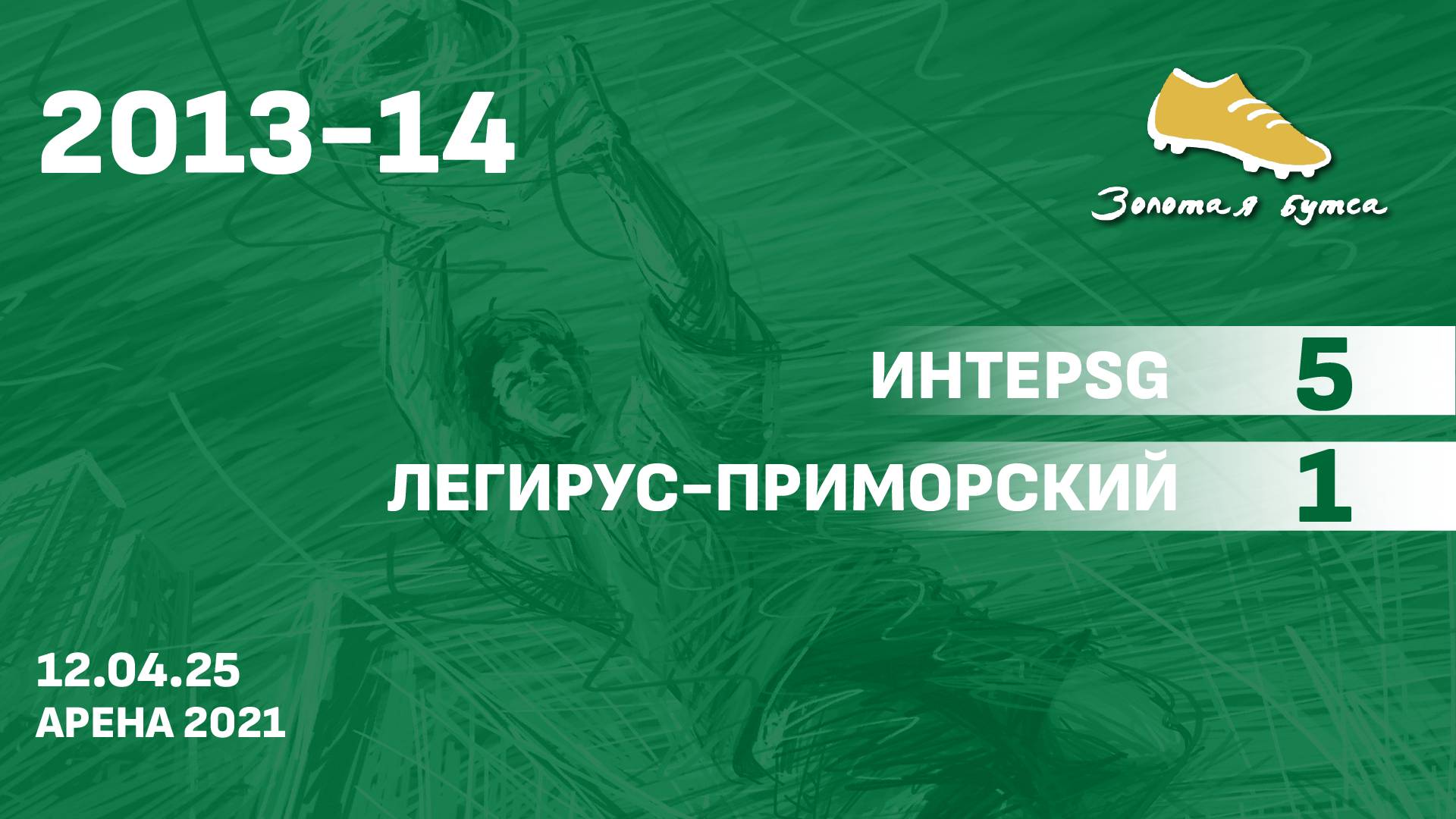12.04.25 2013-14 ИнтерSG  -  Легирус-Приморский 5-1