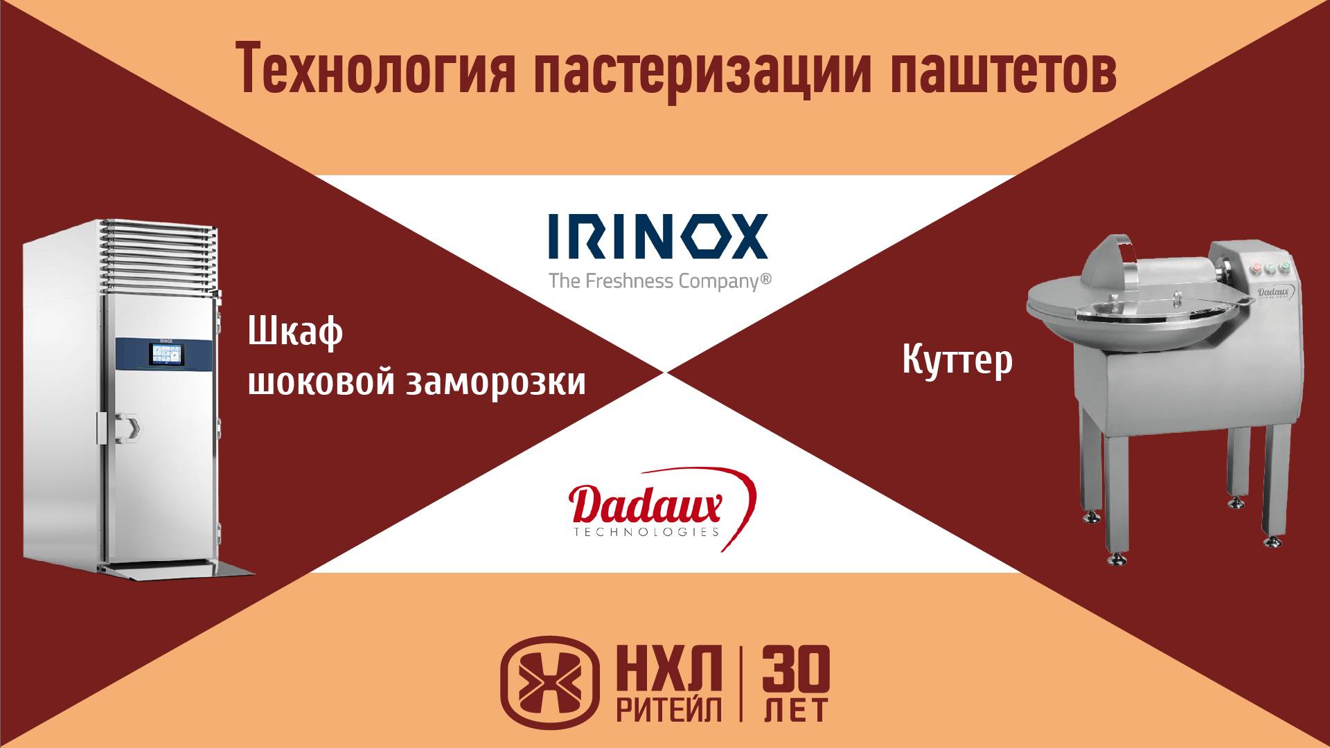 Оборудования Dadaux, Irinox. Производство паштетов. Семинар "Мясная кулинария"