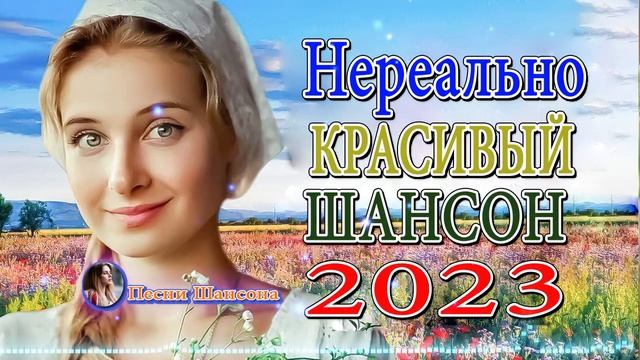 Супер Сборник Хитов 💖 сборник песни Лучшие Шансон 💖 песни Очень красивый о Любви