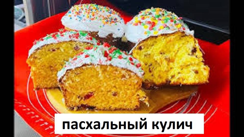 ПАСХАЛЬНЫЙ КУЛИЧ ПРОСТОЙ РЕЦЕПТ