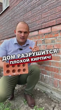 НЕ СТРОЙ ДОМ ИЗ ТАКОГО КИРПИЧА!