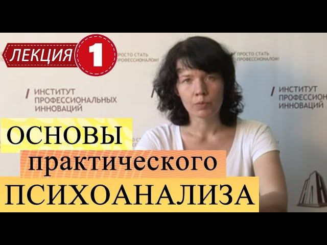Основы практического психоанализа. Лекция 1. Традиционный психоанализ.