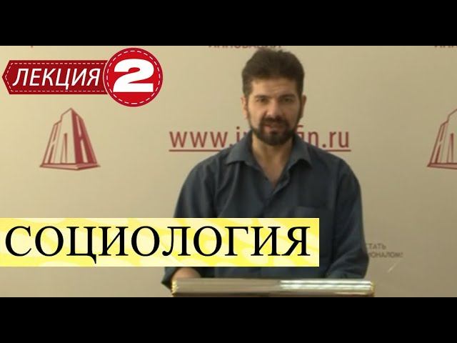 Социология. Лекция 2. Социология в системе гуманитарных наук.