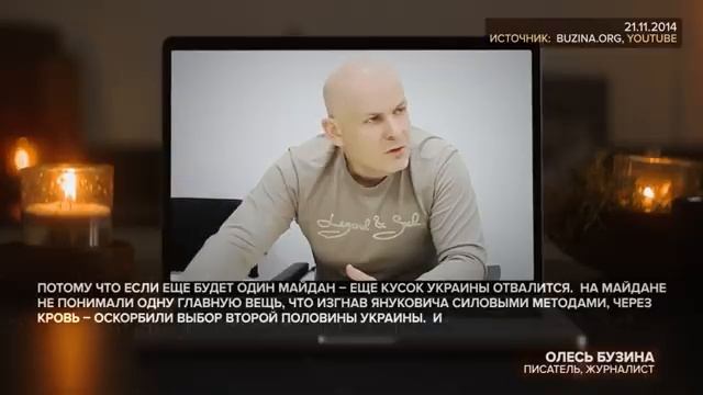 КАК УБИЛИ БУЗИНУ И УКРАИНУ Несправедливость и культ насилия Внешнее управление Украиной