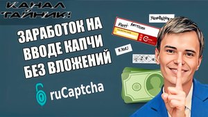 ➡️СКОЛЬКО МОЖНО ЗАРАБОТАТЬ НА САЙТЕ Rucaptcha | ПРОВЕРЯЮ ЗАРАБОТОК #Rucaptcha