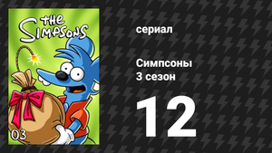 Симпсоны 3 сезон 12 серия «Я женат на Мардж» (мультсериал, 1991)
