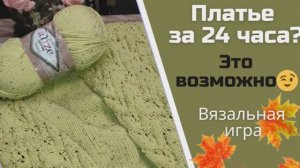 Успеть за 24 часа! Вязальная игра!