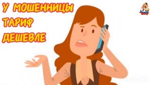 У МОШЕННИЦЫ ТАРИФ ДЕШЕВЛЕ