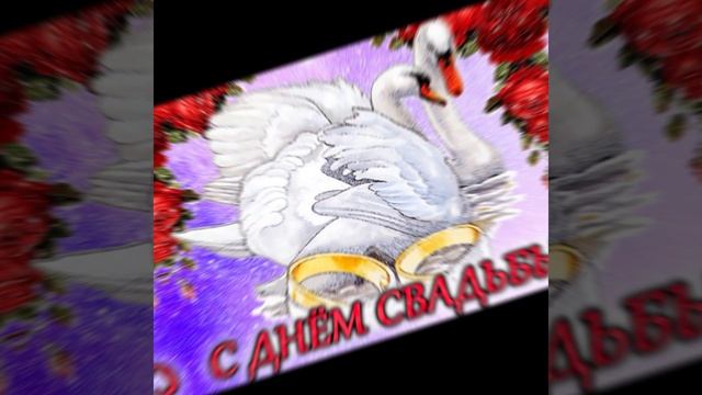 Поздравляю с серебряной свадьбой💏 смотреть онлайн