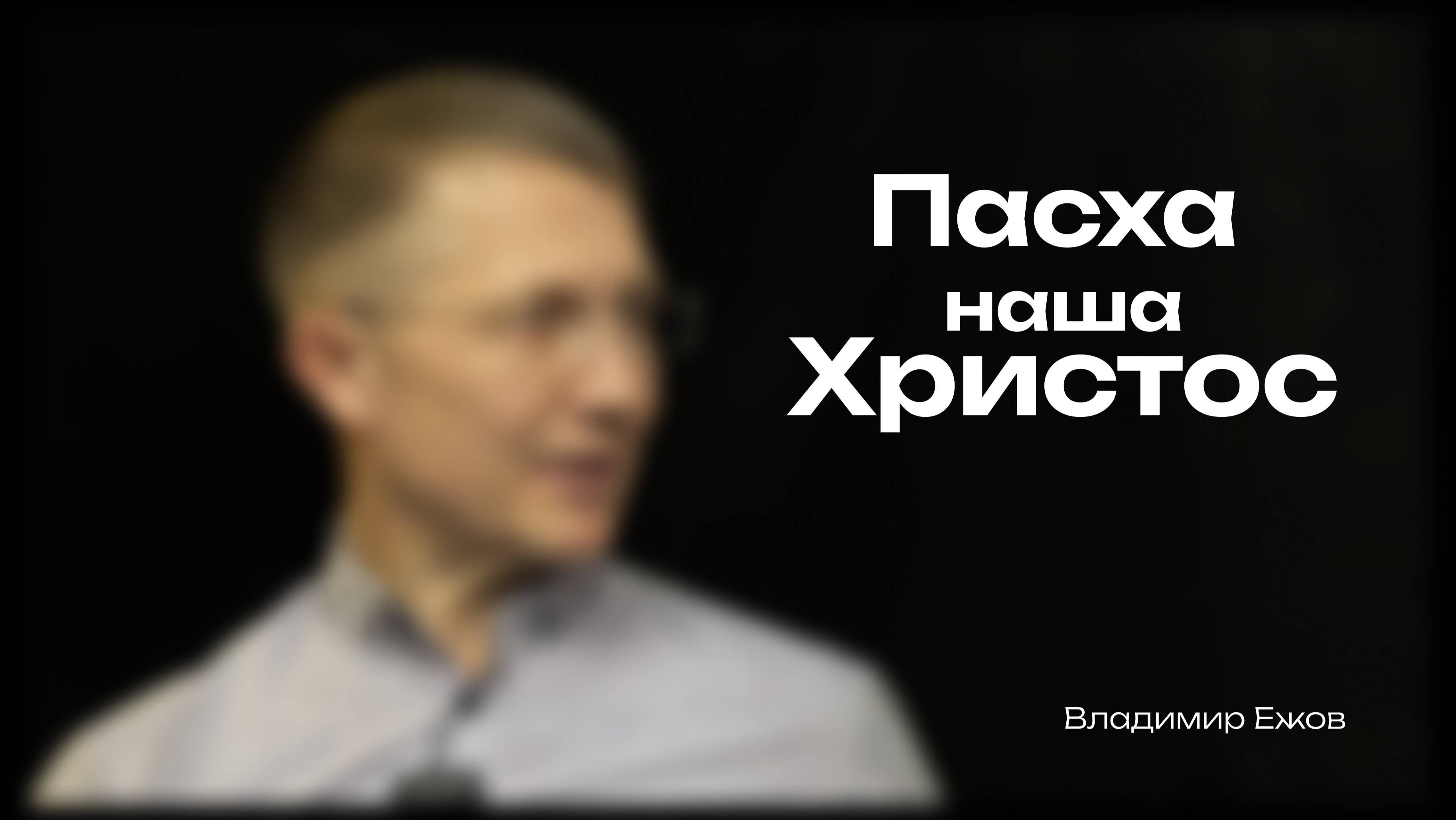 Что такое Пасха?