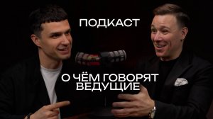 Наш подкаст с ведущим Глеб Ровинский и Илья Торопов