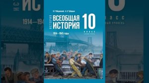 Мединский В. Р. Учебник истории 10 класс, базовый уровень
