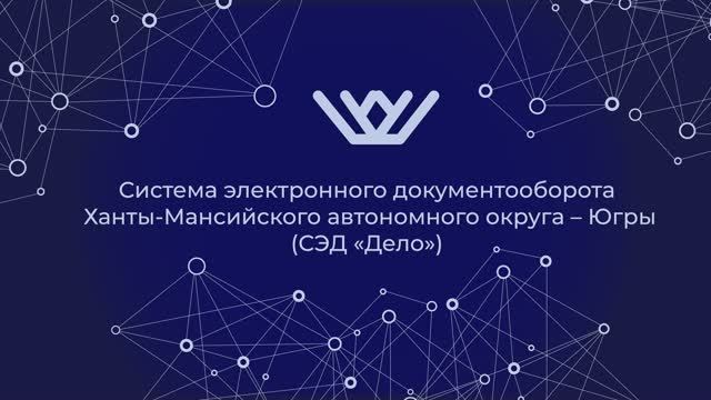 Система электронного документооборота Ханты-Мансийского автономного округа – Югры СЭД_Дело