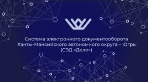 Система электронного документооборота Ханты-Мансийского автономного округа – Югры СЭД_Дело