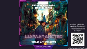 Наталья Анискова, Майк Гелприн - Шарлатанство (рассказ)