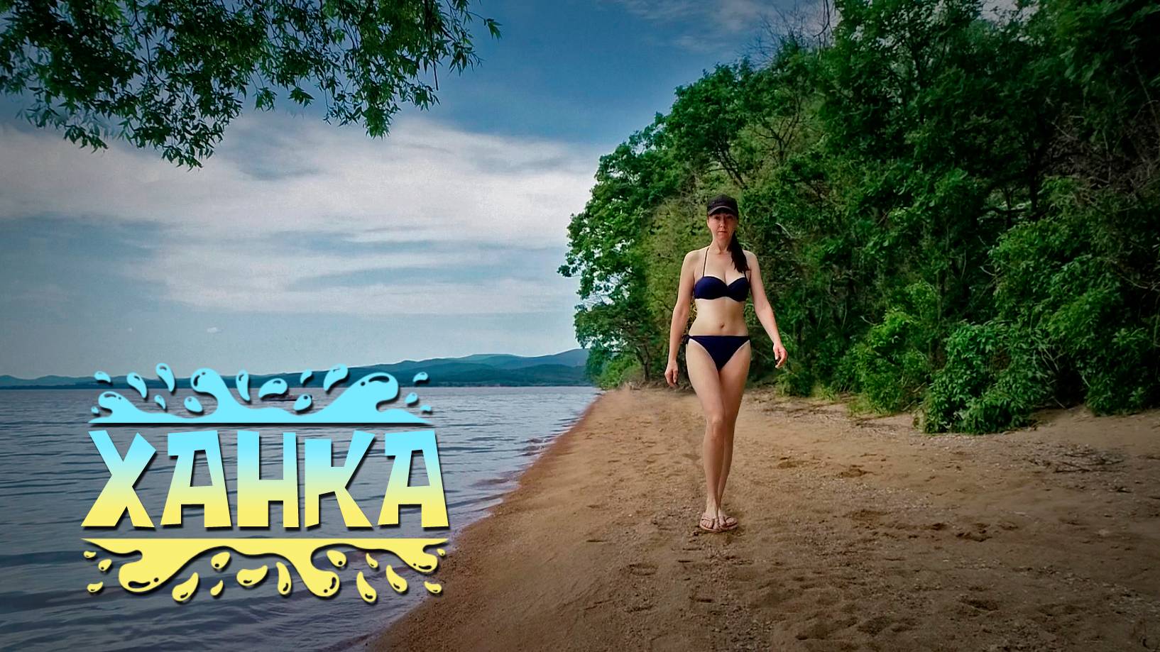 Семейный отдых на берегу озера Ханка. Бесплатно! Прокатимся