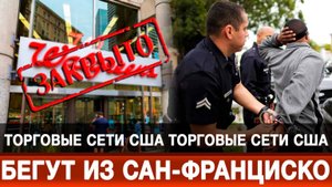 Торговые сети США бегут из Сан-Франциско