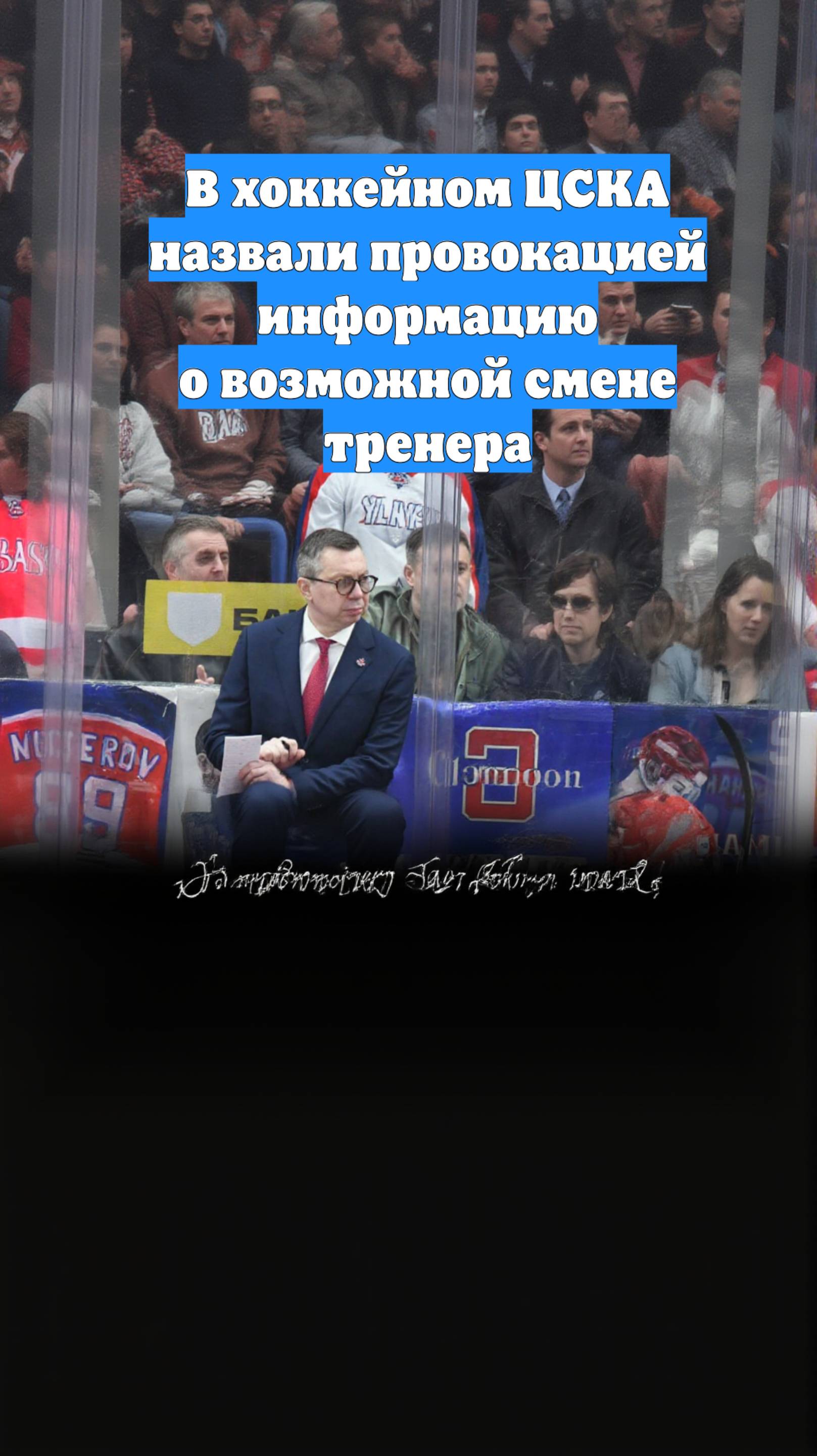 В хоккейном ЦСКА назвали провокацией информацию о возможной смене тренера