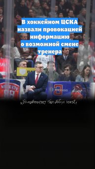 В хоккейном ЦСКА назвали провокацией информацию о возможной смене тренера
