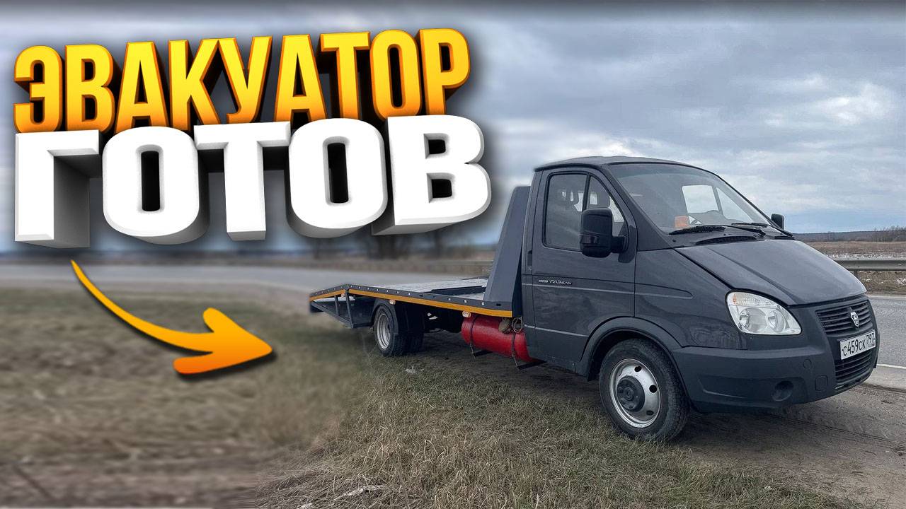 ЗАБИРАЮ ЭВАКУАТОР - СКОЛЬКО ПОТРАТИЛ?