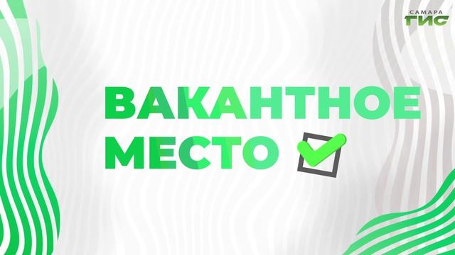"Апрельские предложения рынка труда"/ "Вакантное место" от 15.04.2025