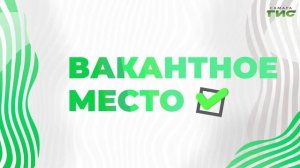 "Апрельские предложения рынка труда"/ "Вакантное место" от 15.04.2025