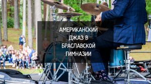 Американский джаз в браславской гимназии