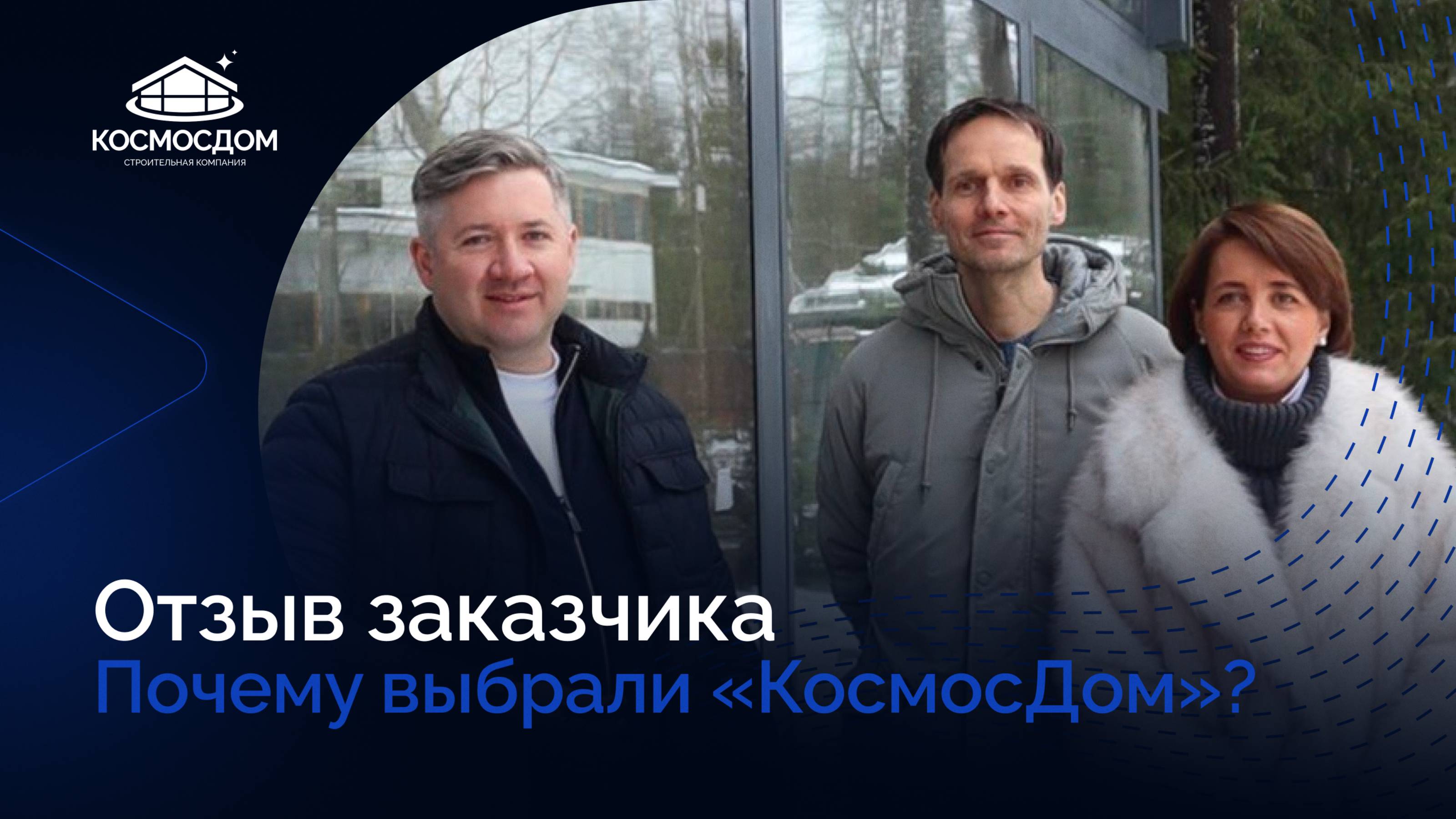 Почему фахверк и «КосмосДом»?🚀