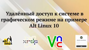 Alt Linux 10 : удалённый вход в систему в графическом режиме