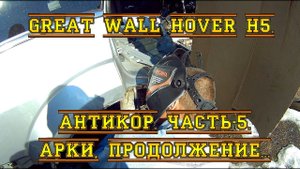 GREAT WALL HOVER H5. АНТИКОР. ЧАСТЬ-5. АРКИ, ПРОДОЛЖЕНИЕ...